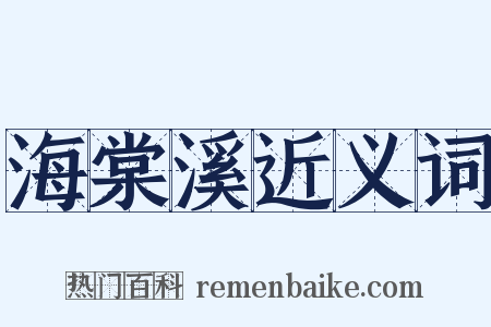 海棠溪近义词是什么意思的图片